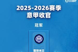 意甲結局：國米奪冠 羅馬科莫進歐冠 米蘭尤文踢歐聯(lián) 勞塔羅金靴