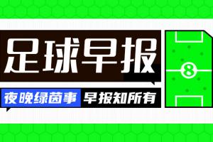 早報：拜仁加冕國內三冠王