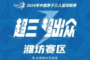 濰坊大區(qū)賽賽程丨首度落地濰坊！18支勁旅再出發(fā)