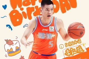 李江淮生日快樂(lè)！感謝多年堅(jiān)守與付出，繼續(xù)與球隊(duì)書寫更多精彩！