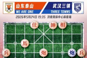 泰山vs三鎮(zhèn)首發(fā)：5外援PK4外援，于金永、鄭錚先發(fā)，卡迪斯出戰(zhàn)