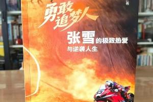 遭侵權出書！張雪：本人沒有授權出書，已發律師函要求下架賠償