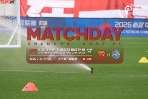 【MATCHDAY】2026怡寶中超聯賽第14輪，上海海港1比1天津津門虎