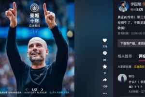 李國旭致敬瓜迪奧拉：真正的傳奇！帶三支頂級球隊一直保持在巔峰