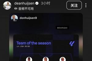 不甘心落選世界杯？赫伊森轉發自己入選Sofascore西甲最佳陣的圖
