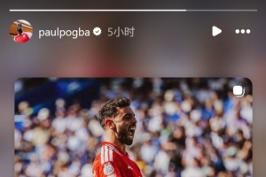 B費(fèi)社媒發(fā)問：我如何才能為你送上助攻？博格巴回應(yīng)：說定了啊