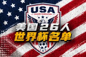 美國世界杯26人名單：普利西奇領銜，小維阿、巴洛貢、麥肯尼入選