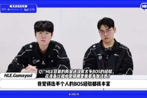 Gumayusi：HLE選手的BO5經(jīng)驗(yàn)都很豐富 配合沒(méi)有問(wèn)題 主要是BP