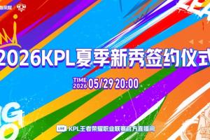 KPL預(yù)告：今晚20:00播出夏季新秀簽約儀式，李九/小鹿主持