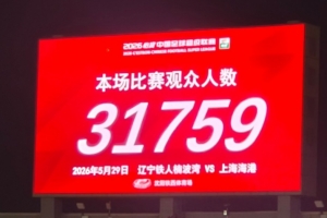 中超第15輪，遼寧鐵人VS上海海港現場觀眾人數達31759人