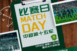中超聯賽第十五輪：重慶銅梁龍VS北京國安5月30日20:00開賽
