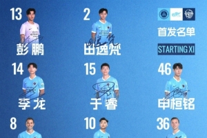 深圳新鵬城主戰青島海牛首發陣容出爐！