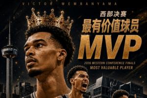西部新王！NBA2026年西部決賽MVP：文班亞馬 全票當選！