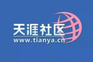 割韭菜還是新概念？天涯社區官宣恢復訪問 并上線概念產品售價1999元