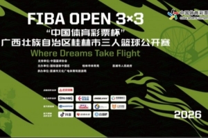 2026 FIBA Open 3x3 “中國(guó)體育彩票杯” 廣西桂林三籃公開賽招募