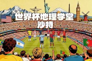 世界杯地理學(xué)堂：上屆世界杯唯一擊敗阿根廷的沙特，國名來自王室