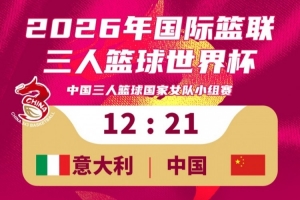 三人籃球國家女隊21-12擊敗意大利隊！今日小組賽1勝1負！