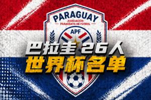 巴拉圭世界杯26人名單：阿爾米隆、恩西索領銜，薩納夫里亞在列