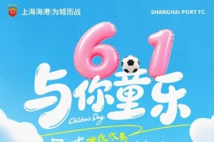 上海海港足球俱樂(lè)部祝大家永葆童心~