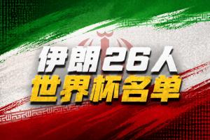 伊朗世界杯26人名單：塔雷米、賈漢巴赫什領銜，阿茲蒙無緣
