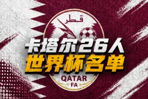 卡塔爾公布世界杯26人名單：阿菲夫領銜，35歲海多斯入選