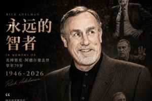 媒體人：作為千勝教練 阿德爾曼執教的那支國王華麗奔放令人心折